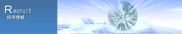 採用情報